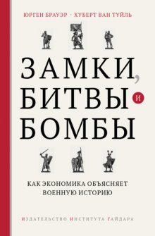 Замки, битвы и бомбы. Как экономика объясняет военную историю