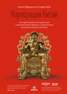 Корпорация Китай. Как адаптировать конкурентную стратегию вашей фирмы к современным реалиям китайского бизнеса