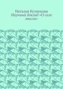 Научный доклад «О силе мысли»