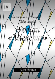 Роман «Шекспир». Часть Вторая