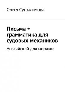 Английский для моряков. Письма + грамматика для судовых механиков