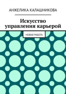 Искусство управления карьерой. Новая работа