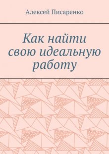 Как найти свою идеальную работу