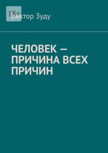 Человек – причина всех причин