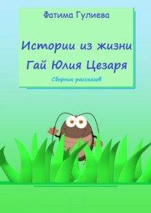 Истории из жизни Гай Юлия Цезаря. Сборник рассказов