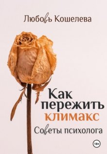 Как пережить климакс. Советы психолога. Рабочая тетрадь