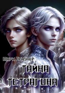 Призрачное царство: Тайна Тетрагона