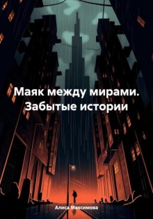 Маяк между мирами. Забытые истории