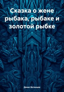 Сказка о жене рыбака, рыбаке и золотой рыбке