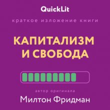 Краткое изложение книги «Капитализм и Свобода». Автор оригинала – Милтон Фридман