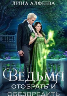 Ведьма. Отобрать и обезвредить