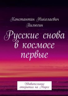 Русские снова в космосе первые. Удивительные открытия на Марсе