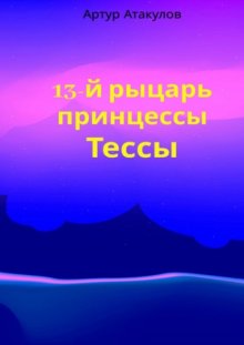 13-й рыцарь принцессы Тессы