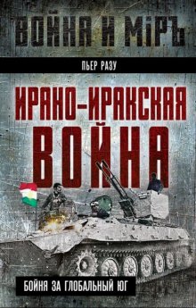 Ирано-иракская война. Бойня за Глобальный Юг