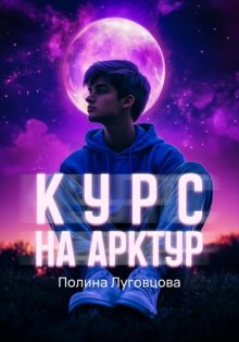 Курс на Арктур