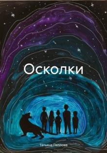 Осколки