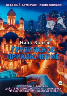 Веселый бумеранг мошенникам, или Истории о том, как действуют лжецы, плуты, обманщики, чтобы заполучить ваши денежки