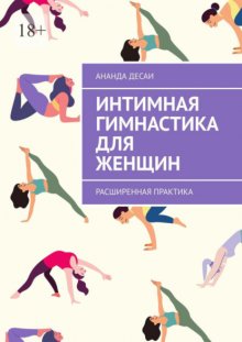 Интимная гимнастика для женщин. Расширенная практика