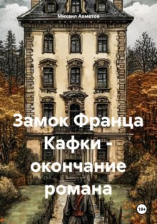 Замок Кафки – окончание