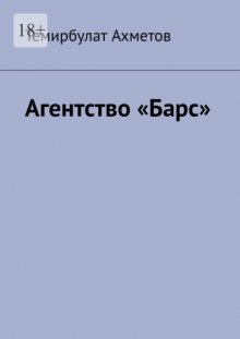 Агентство «Барс»