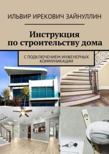 Инструкция по строительству дома. С подключением инженерных коммуникации