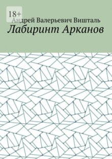 Лабиринт Арканов