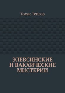 Элевсинские и вакхические мистерии