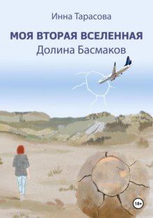 Моя вторая вселенная. Долина Басмаков