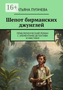 Шепот бирманских джунглей. Приключенческий роман с элементами детектива и мистики