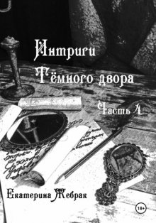 Интриги Тёмного двора. Книга 4