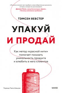 Упакуй и продай. Как метод «красной нити» помогает показать уникальность продукта и влюбить в него клиентов