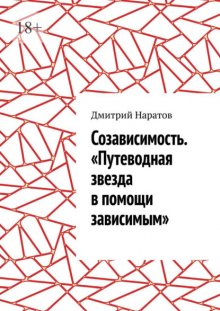 Созависимость. «Путеводная звезда в помощи зависимым»