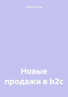 Новые продажи в b2c