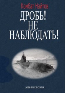 Дробь! Не наблюдать! Орудия на ноль! Чехлы одеть!