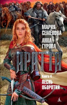 Аратта. Книга 4. Песнь оборотня