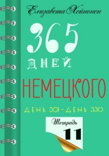 365 дней немецкого. Тетрадь одиннадцатая