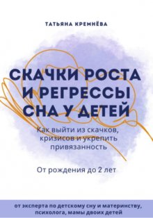 Скачки роста и регрессы сна у детей. Как выйти из скачков, кризисов и укрепить привязанность. От рождения до 2 лет