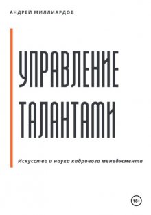 Управление талантами: Искусство и наука кадрового менеджмента