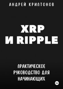 XRP и Ripple. Практическое руководство для начинающих