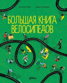 Большая книга велосипедов