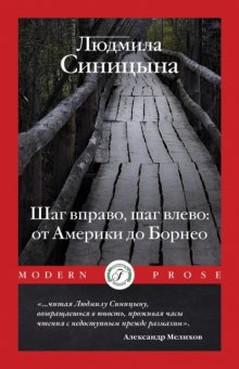 Шаг вправо, шаг влево: от Америки до Борнео