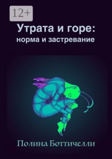 Утрата и горе: Норма и застревание