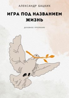 Игра под названием Жизнь