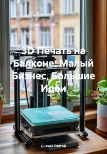 3D Печать на Балконе: Малый Бизнес, Большие Идеи