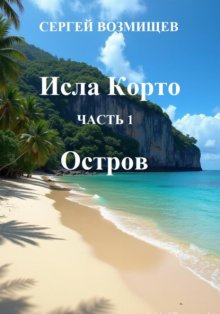 Исла Корто. Часть 1. Остров