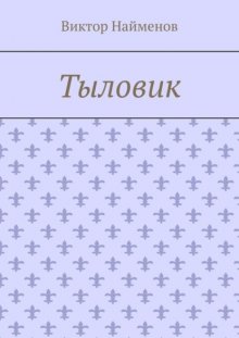 Тыловик