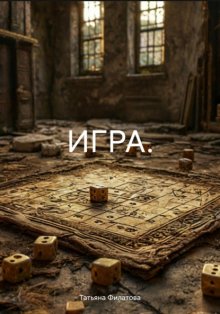 Игра.