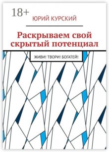 Раскрываем свой скрытый потенциал. Живи! Твори! Богатей!