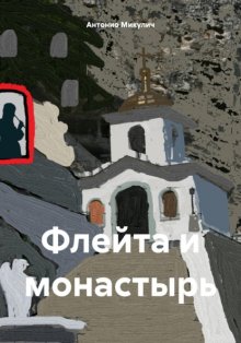 Флейта и монастырь