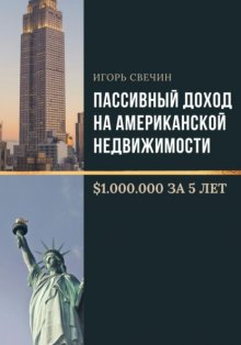 Пассивный доход на американской недвижимости – $1.000.000 за 5 лет